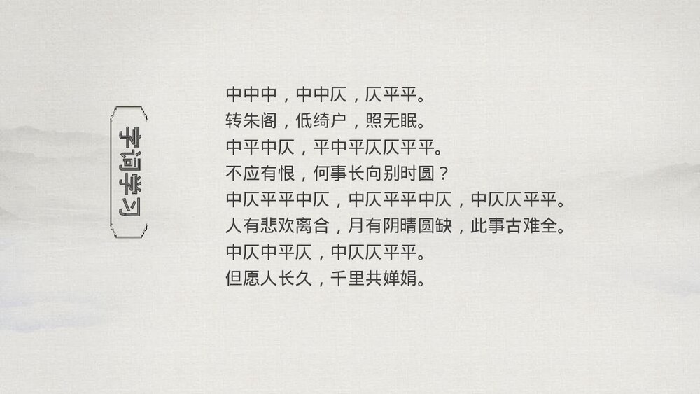 八年级语文下册《水调歌头》PPT课件下载9