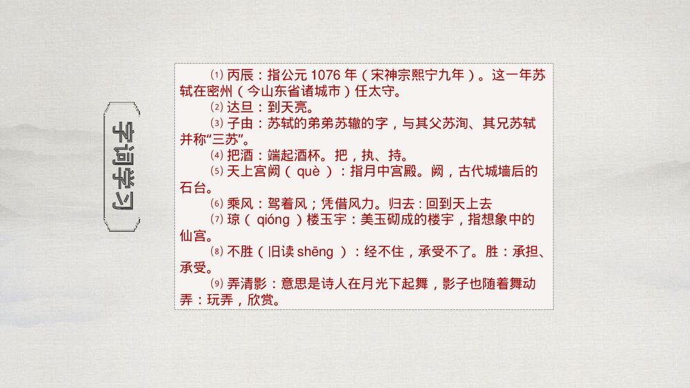 八年级语文下册《水调歌头》PPT课件下载10