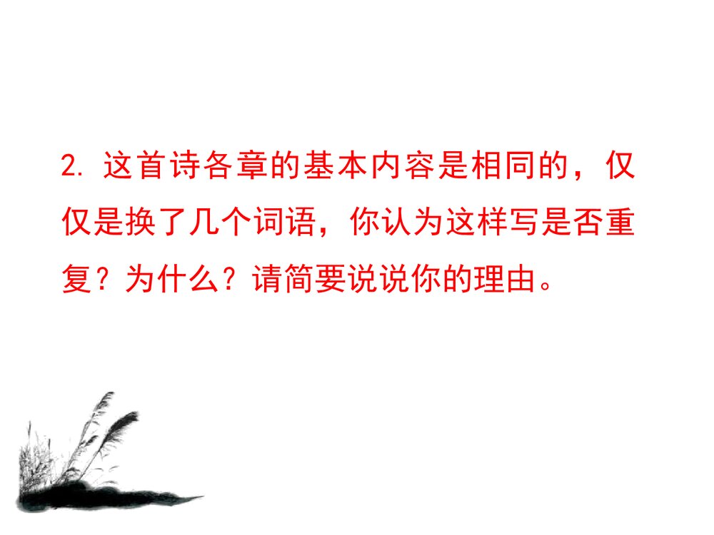 九年级语文上册《秦风·蒹葭》PPT课件5