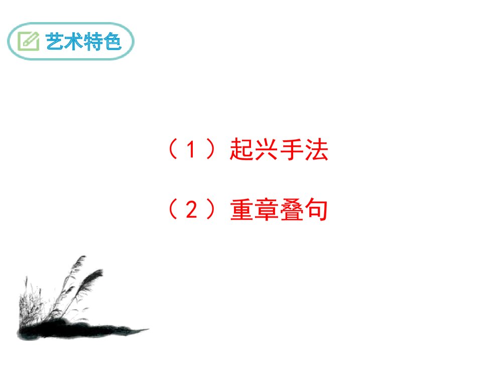 九年级语文上册《秦风·蒹葭》PPT课件8