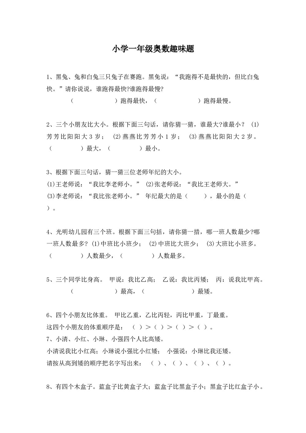 小学一年级奥数趣味题试卷word文档1