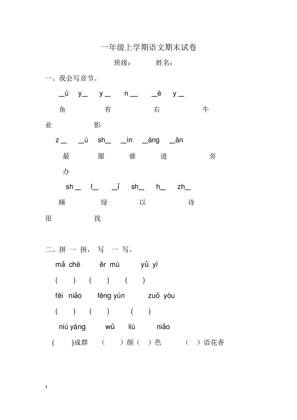 小学一年级上学期语文期末试卷word文档1