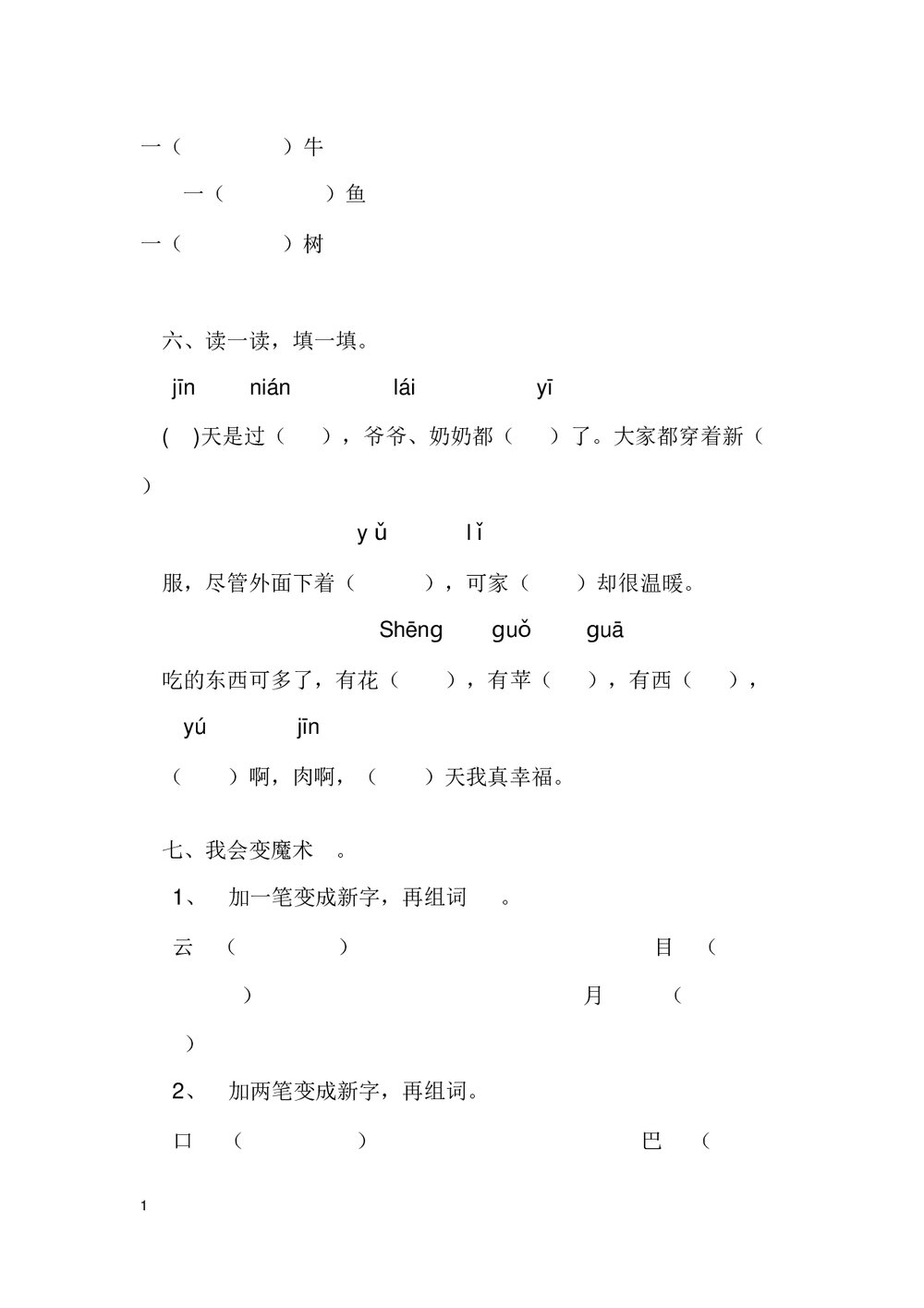 小学一年级上学期语文期末试卷word文档3
