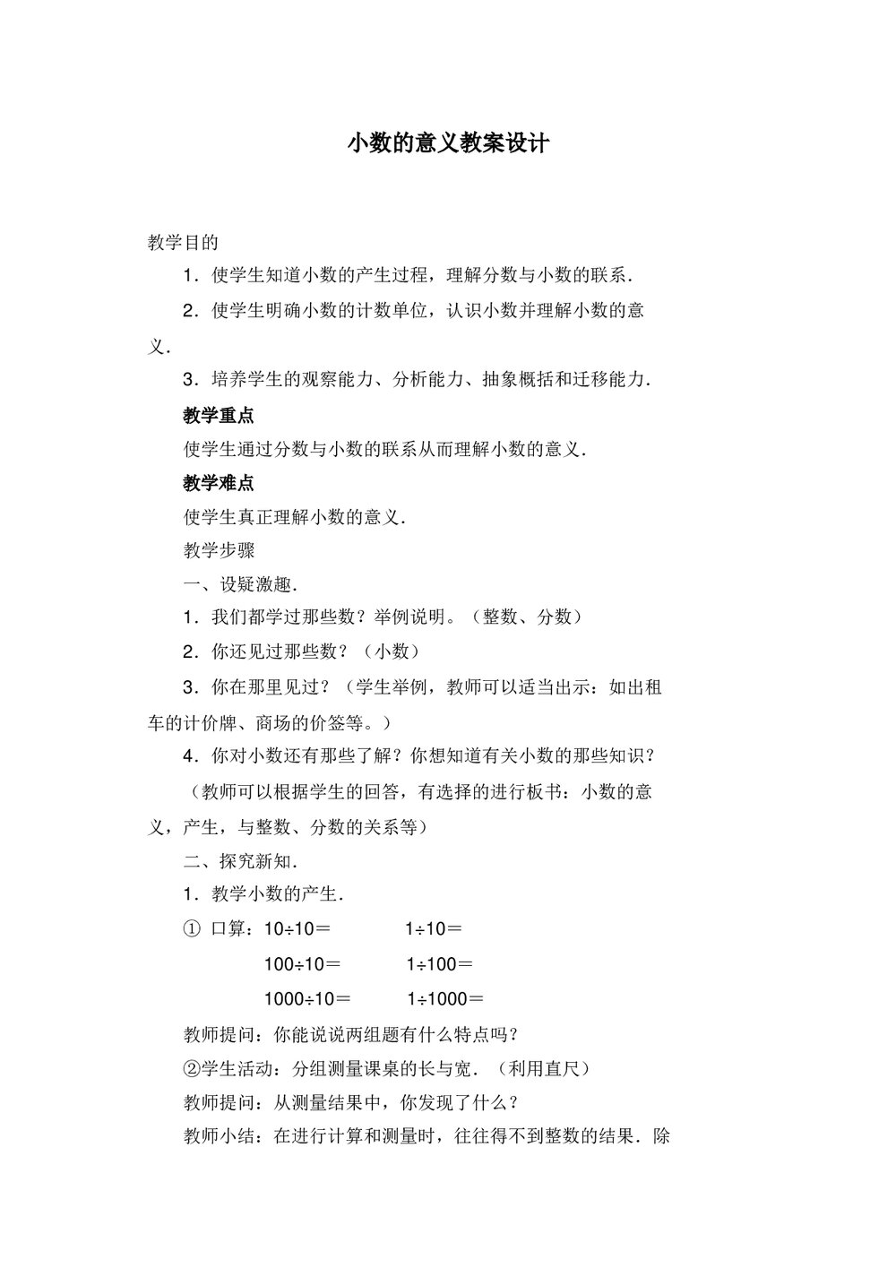 小数的意义四年级数学教案设计word文档1
