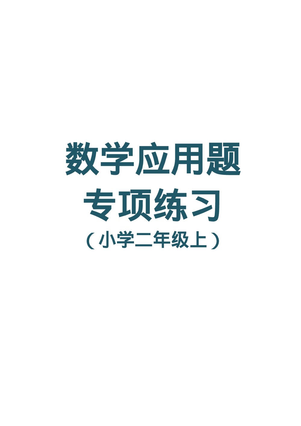 小学二年级数学上册应用题专项习题word文档1