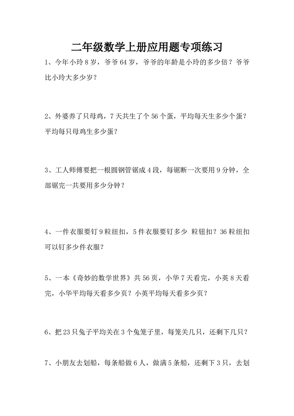 小学二年级数学上册应用题专项习题word文档2