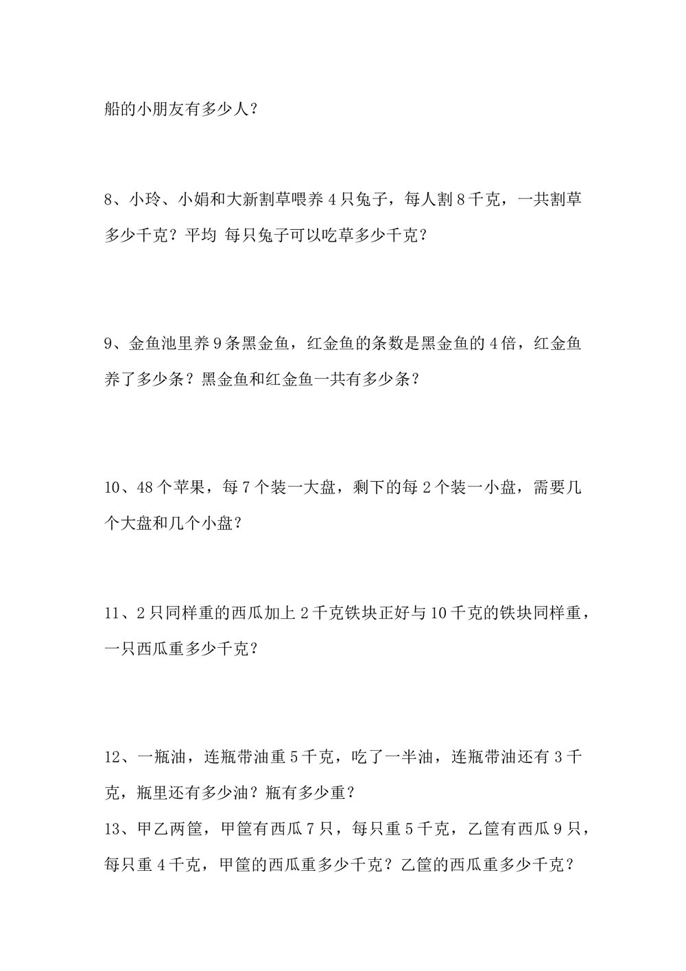 小学二年级数学上册应用题专项习题word文档3