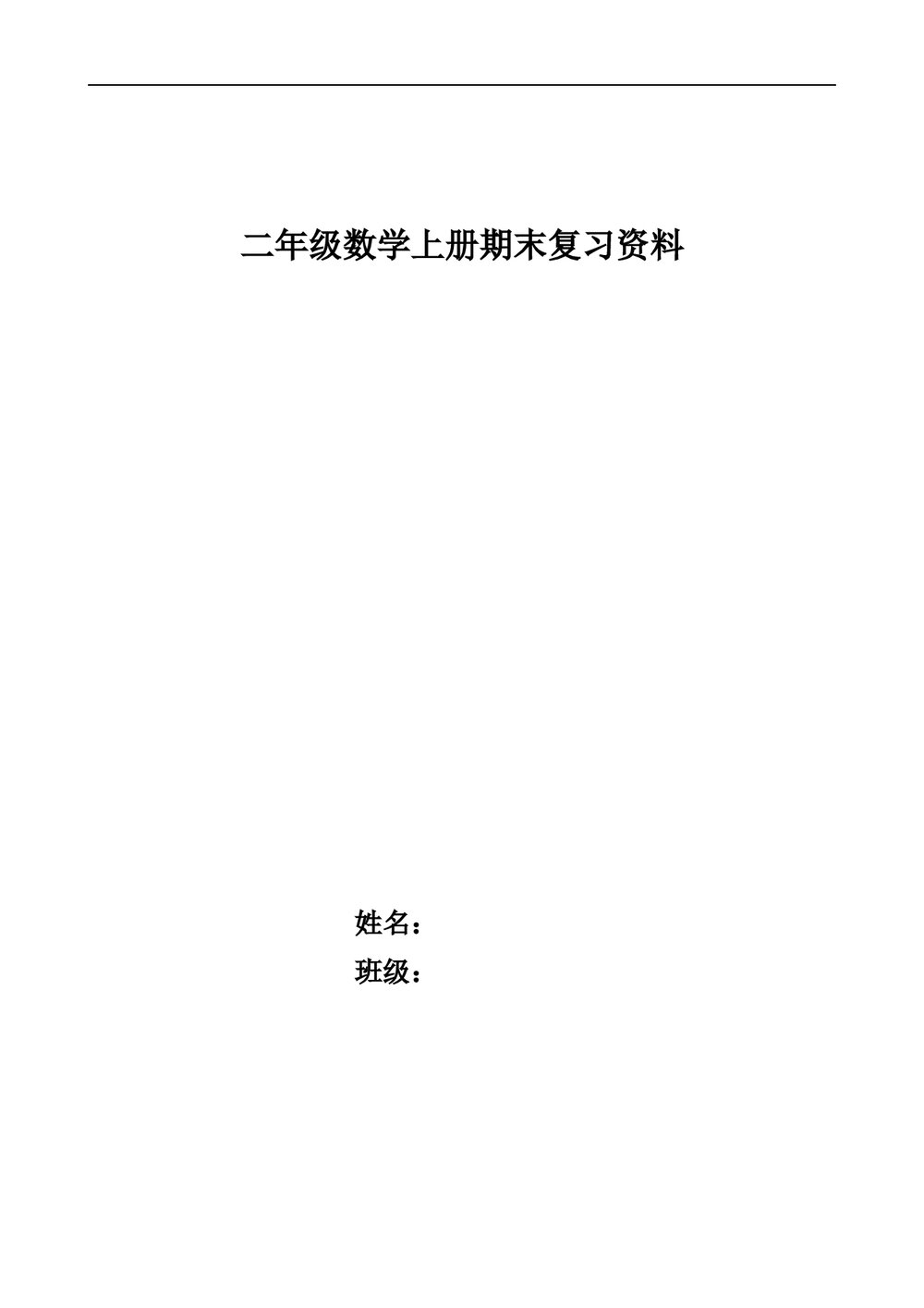 二年级数学上册期末复习资料试卷(人教版)word文档1