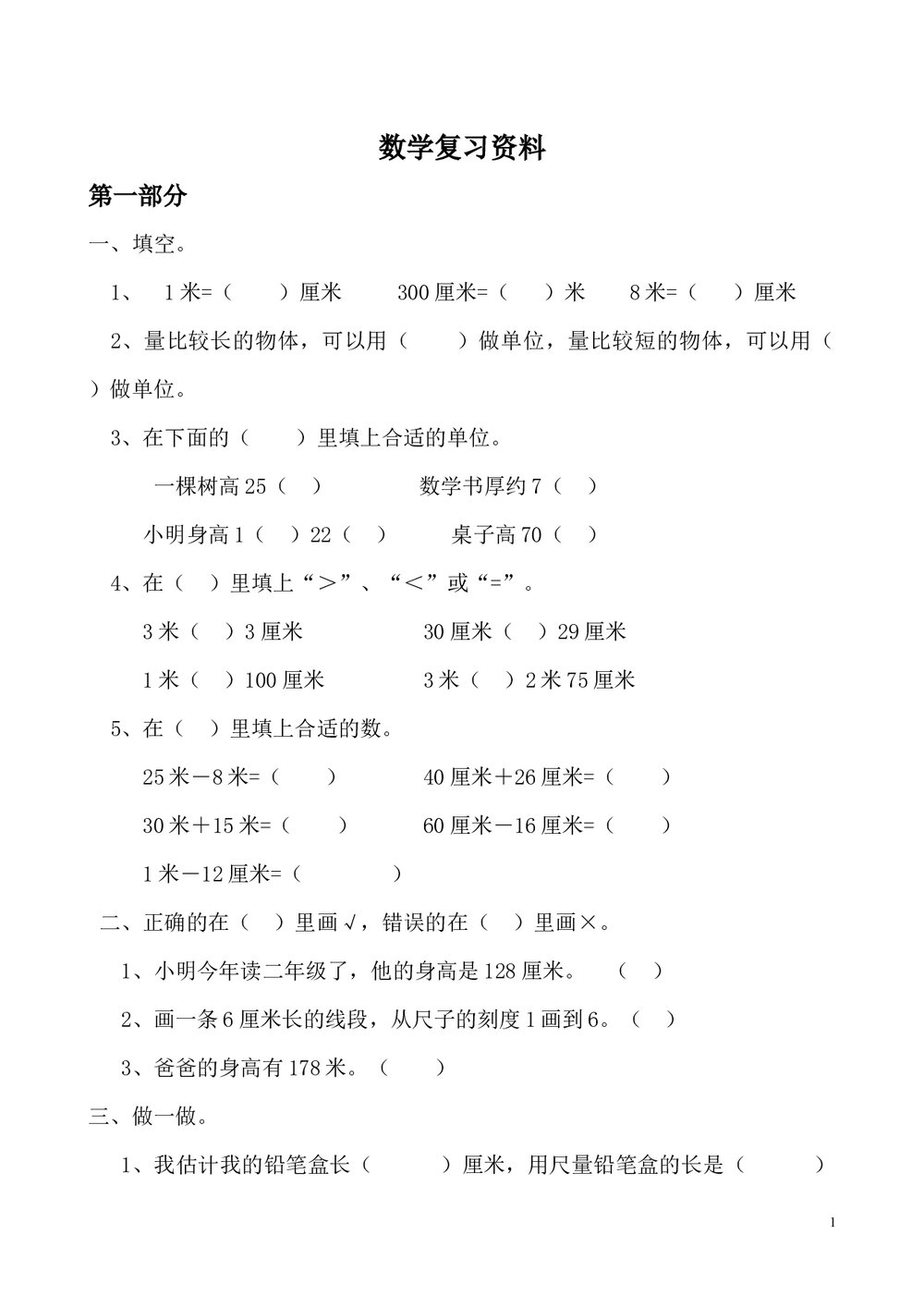 二年级数学上册期末复习资料试卷(人教版)word文档2