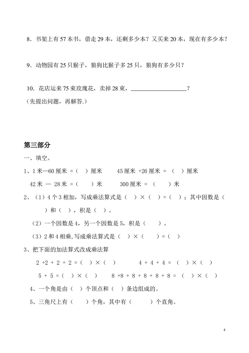 二年级数学上册期末复习资料试卷(人教版)word文档5