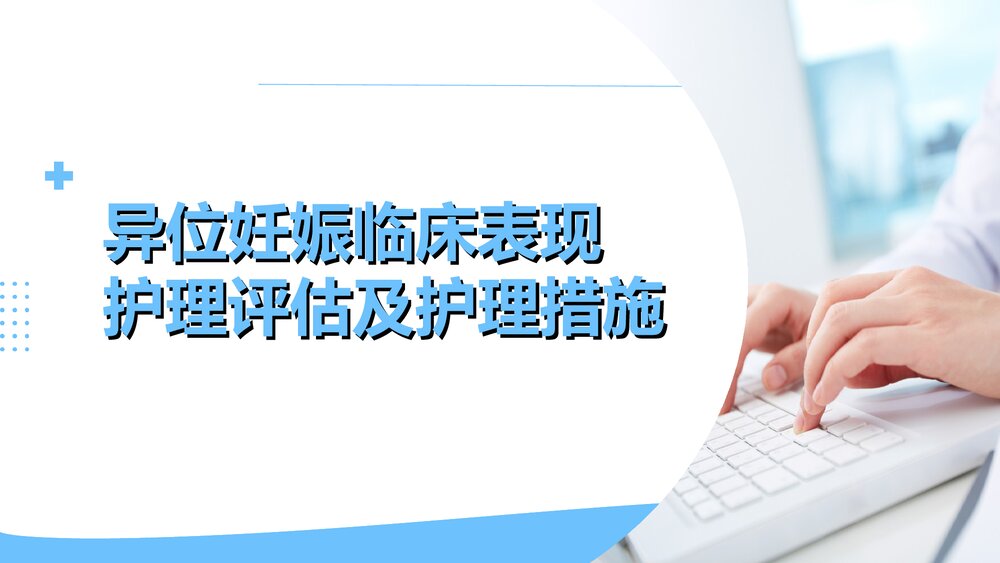 异位妊娠临床表现护理评估及护理措施PPT课件1