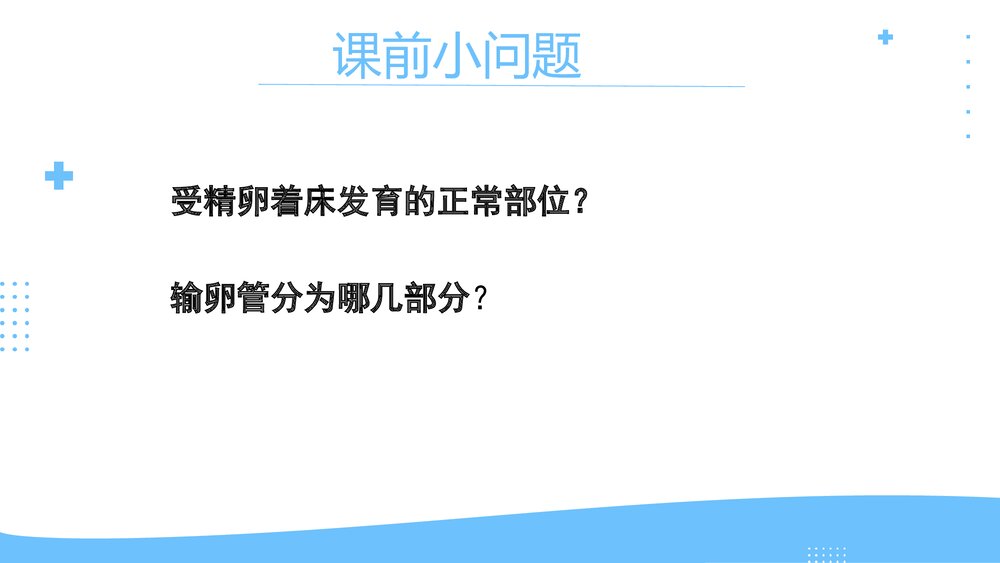 异位妊娠临床表现护理评估及护理措施PPT课件3