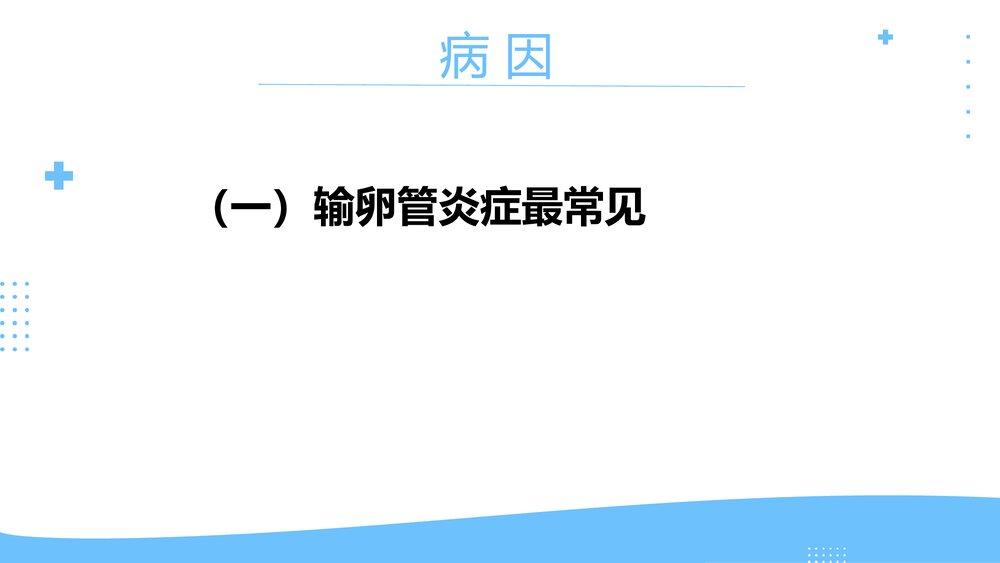 异位妊娠临床表现护理评估及护理措施PPT课件7