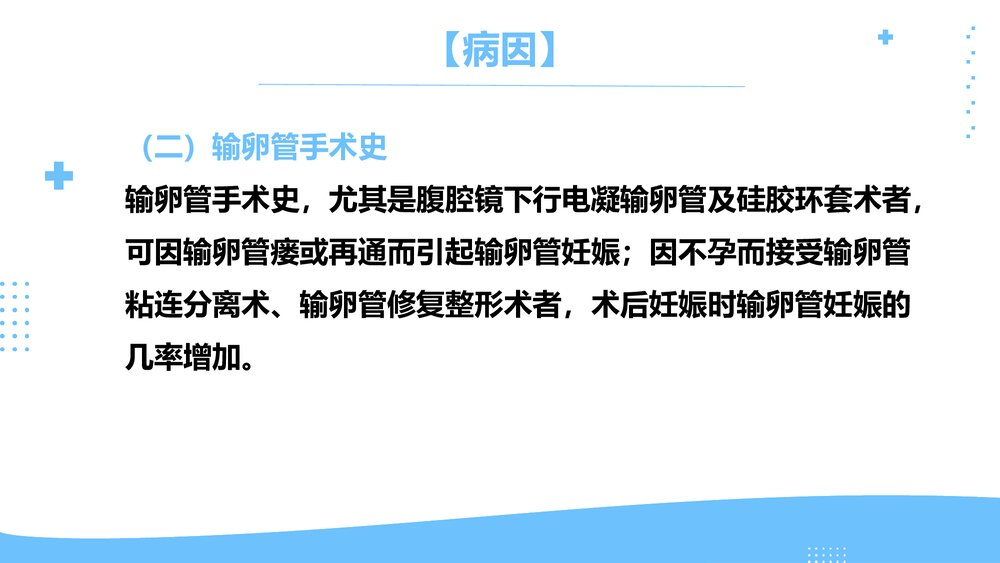 异位妊娠临床表现护理评估及护理措施PPT课件8