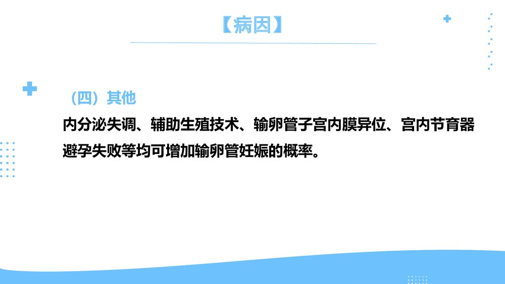 异位妊娠临床表现护理评估及护理措施PPT课件10