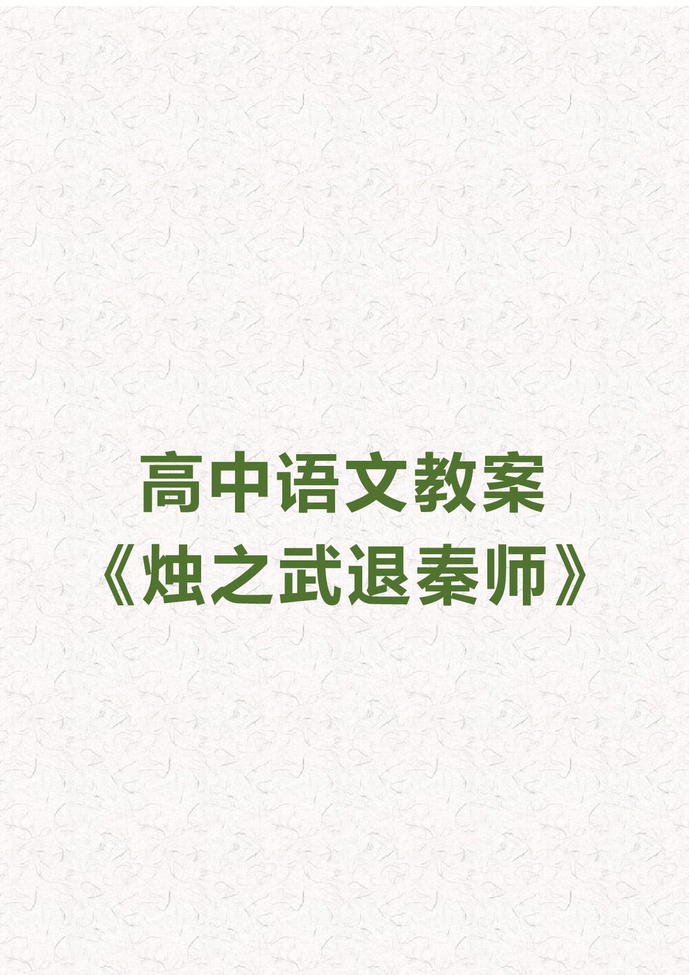 高中语文《烛之武退秦师》教案word文档1