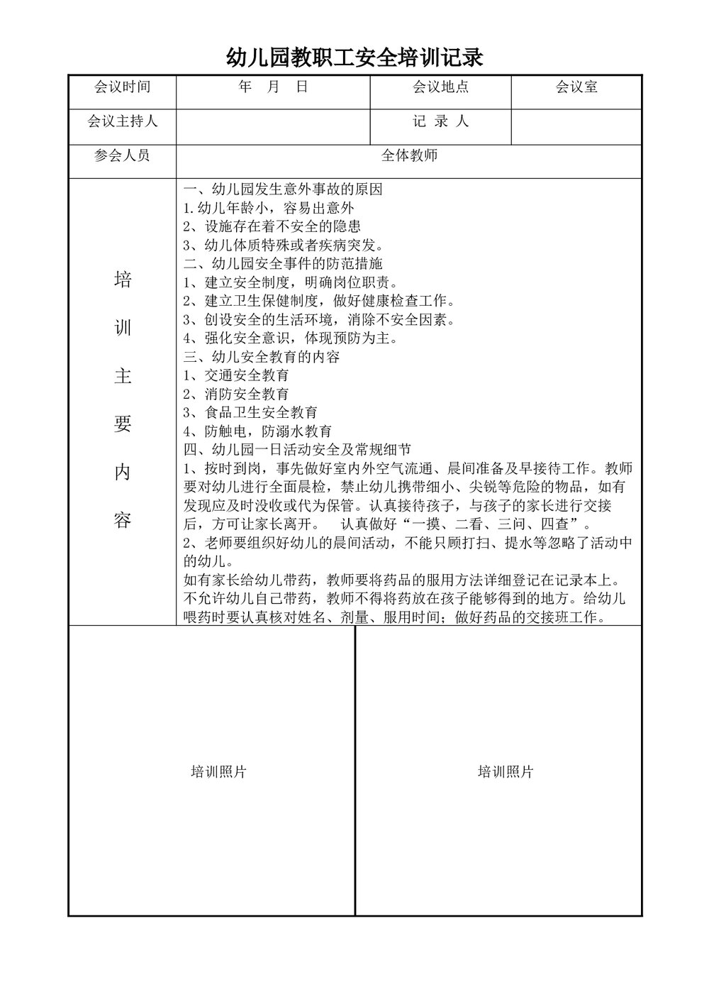 幼儿园教职工安全培训记录word1