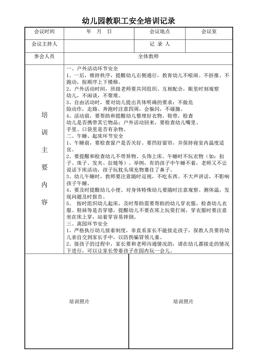 幼儿园教职工安全培训记录word2
