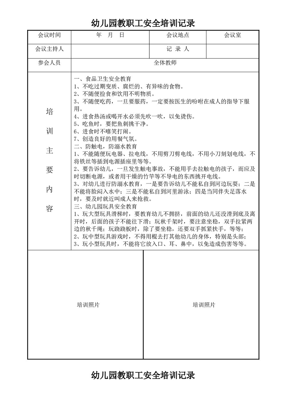 幼儿园教职工安全培训记录word3