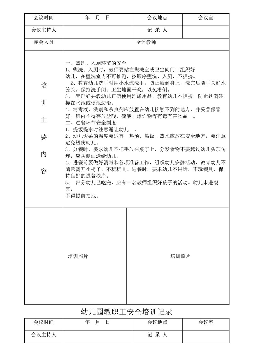 幼儿园教职工安全培训记录word4