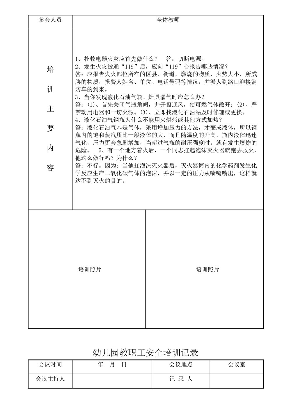 幼儿园教职工安全培训记录word5