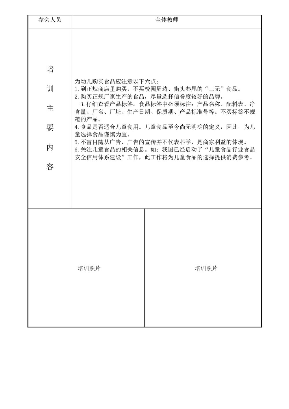 幼儿园教职工安全培训记录word6