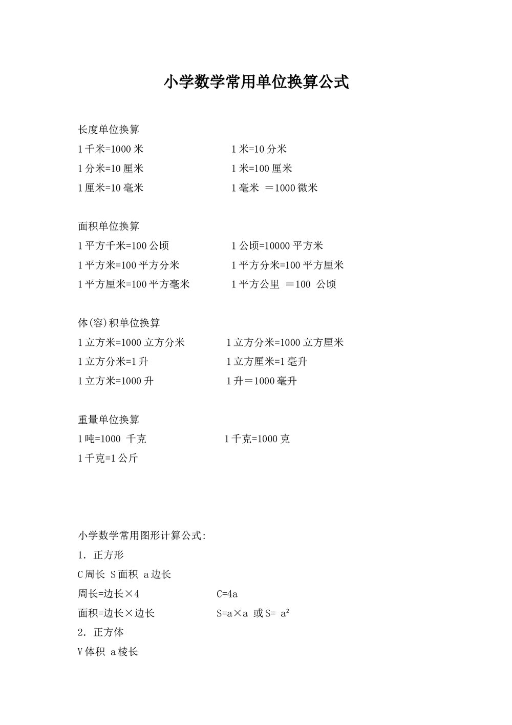 小学六年级数学常用单位换算公式知识点word文档1