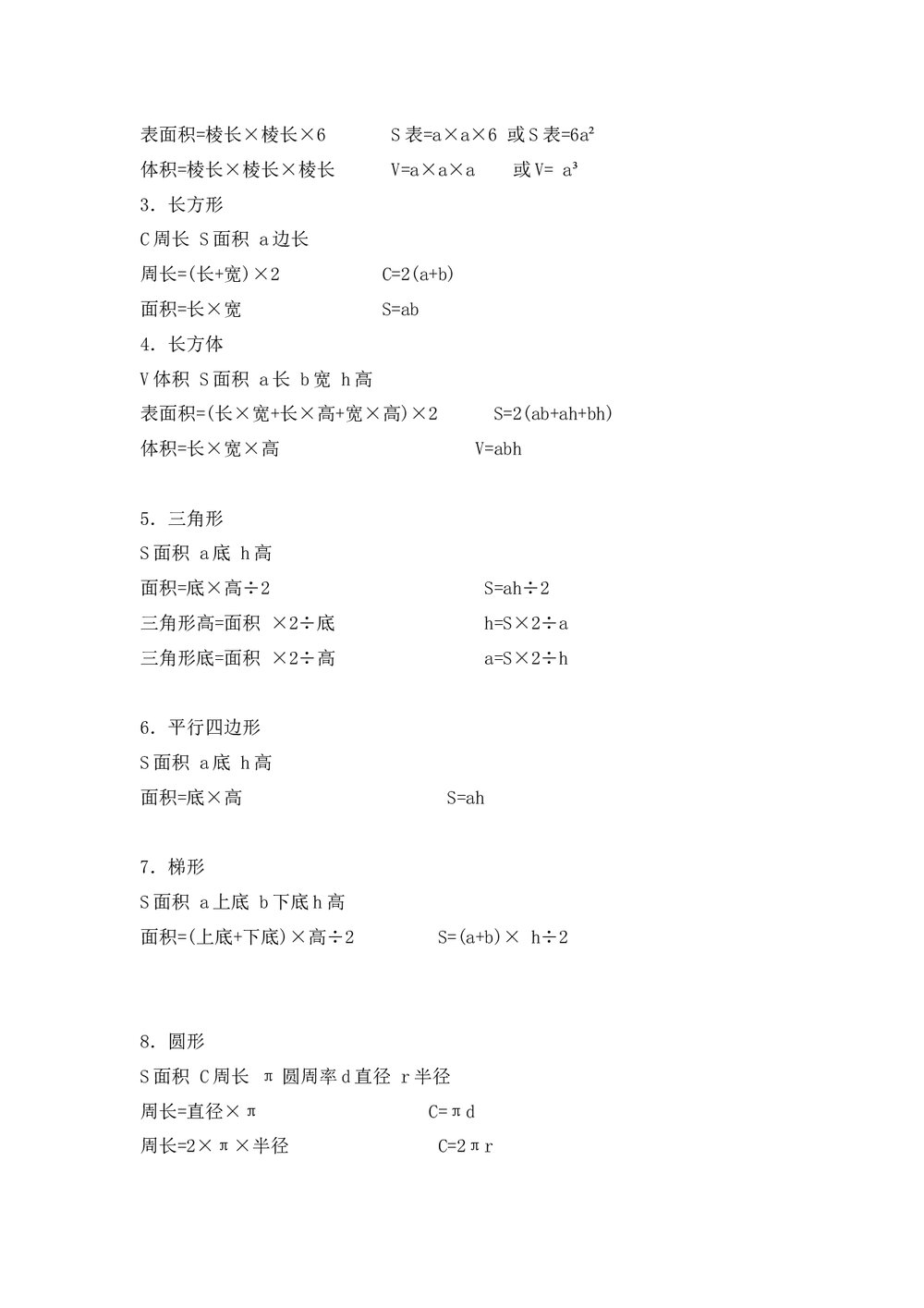 小学六年级数学常用单位换算公式知识点word文档2