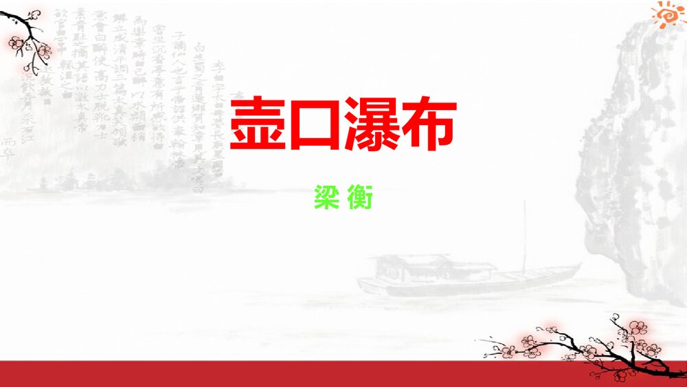 八年级语文下册《壶口瀑布》PPT课件1