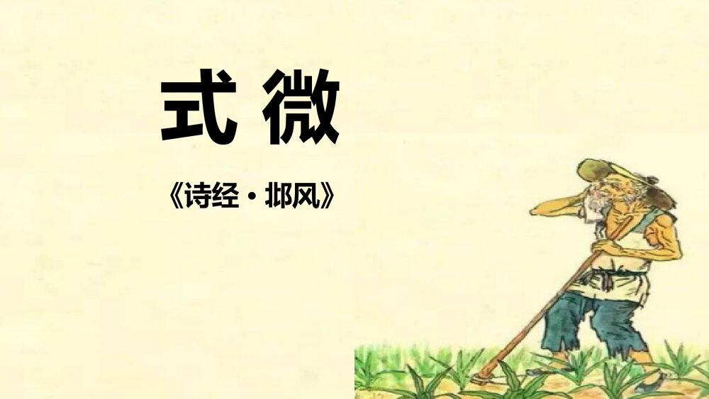 八年级语文下册《式微》诗经·邶风-课外古诗词诵读PPT课件1