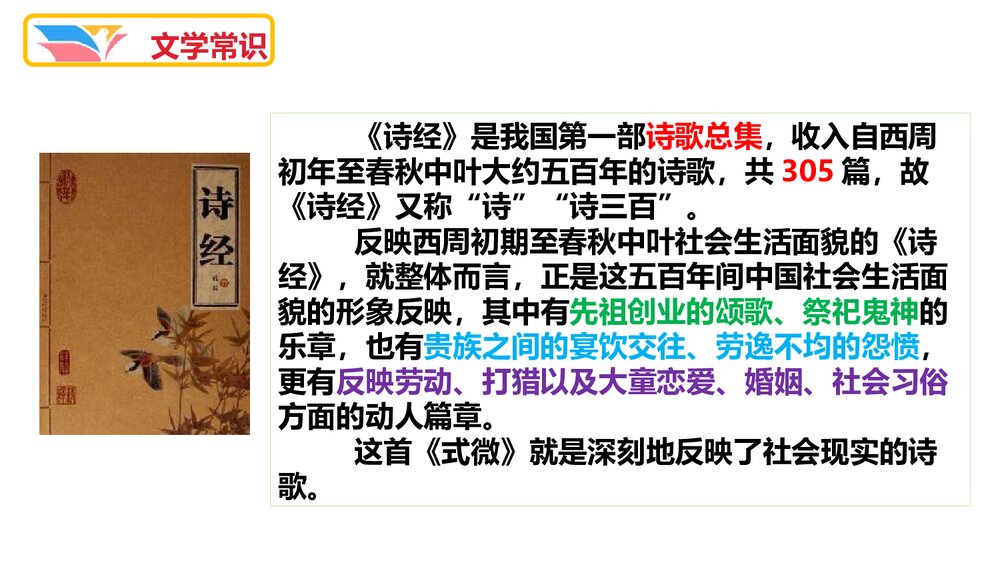 八年级语文下册《式微》诗经·邶风-课外古诗词诵读PPT课件2