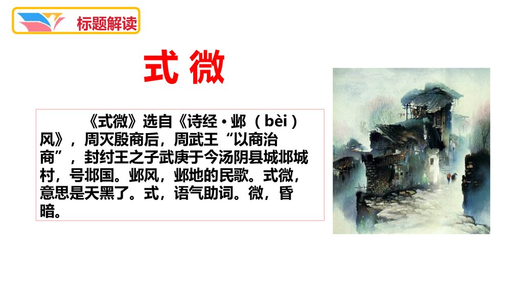 八年级语文下册《式微》诗经·邶风-课外古诗词诵读PPT课件4
