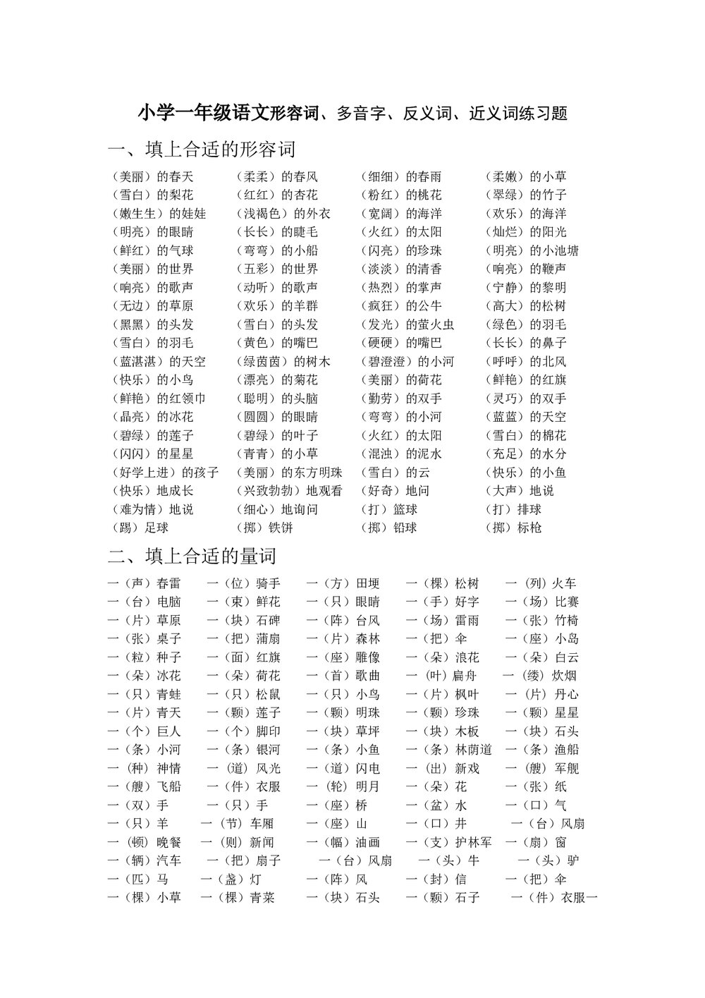 小学一年级语文下册词语类大汇总word文档1