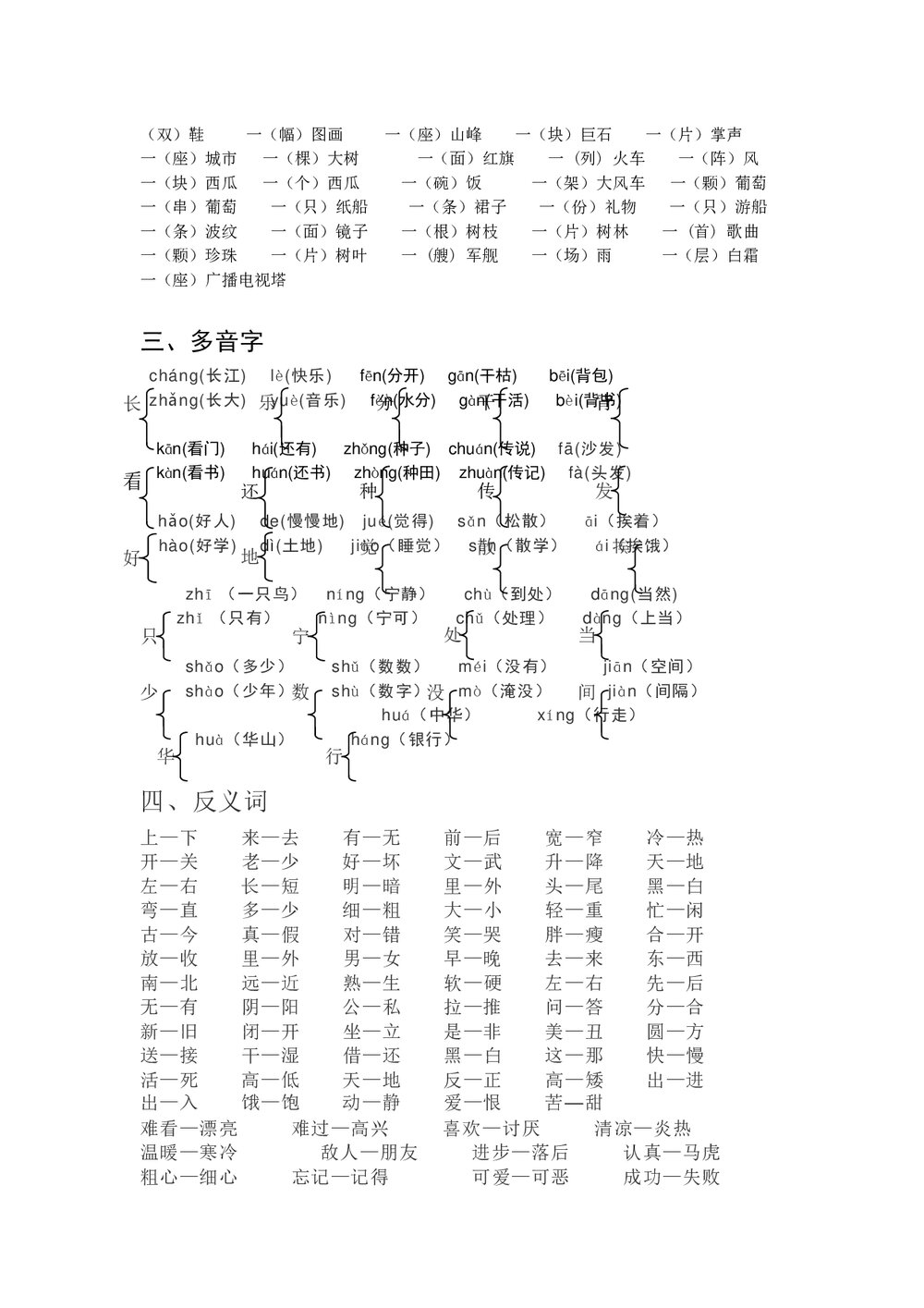 小学一年级语文下册词语类大汇总word文档2