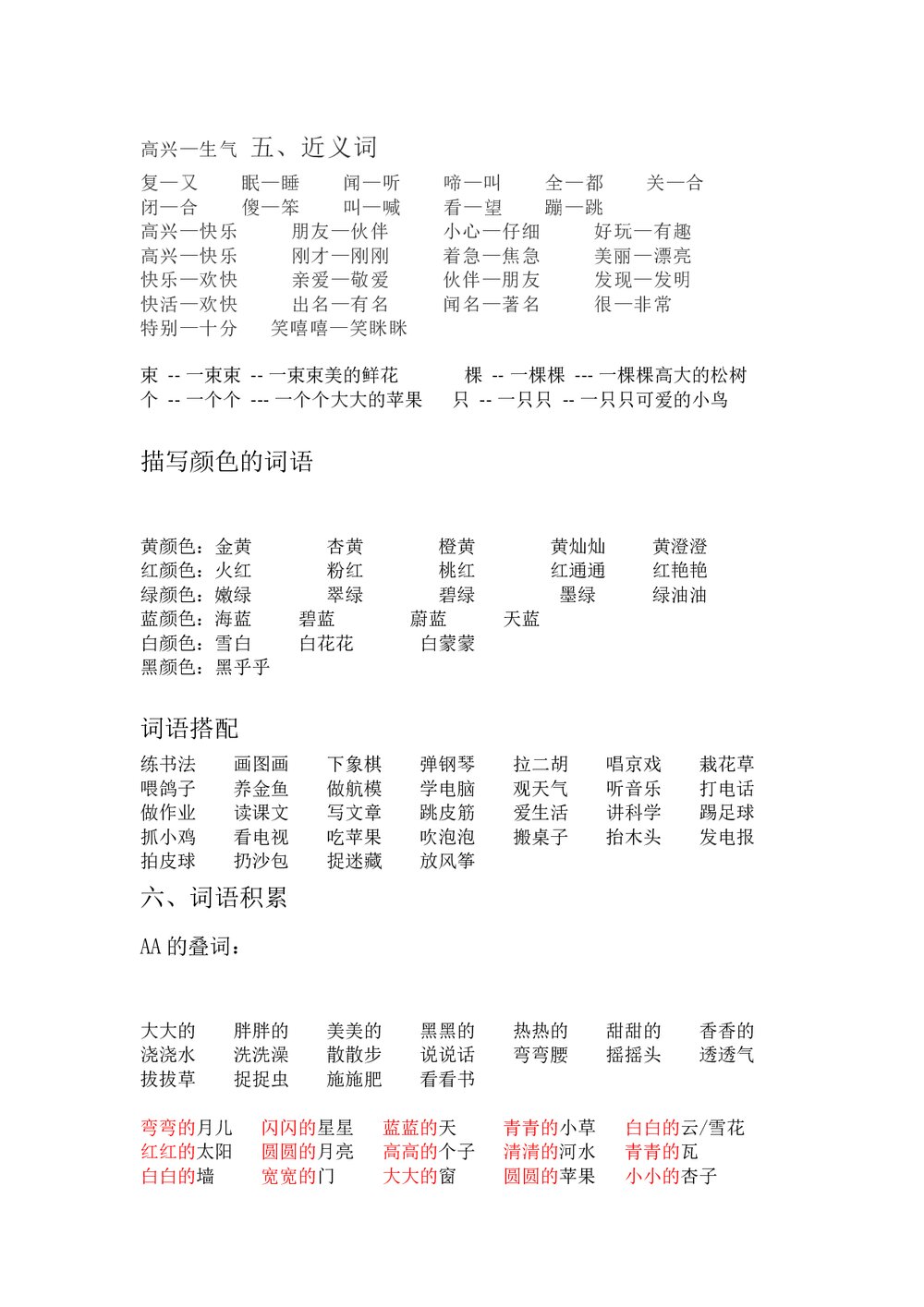 小学一年级语文下册词语类大汇总word文档3