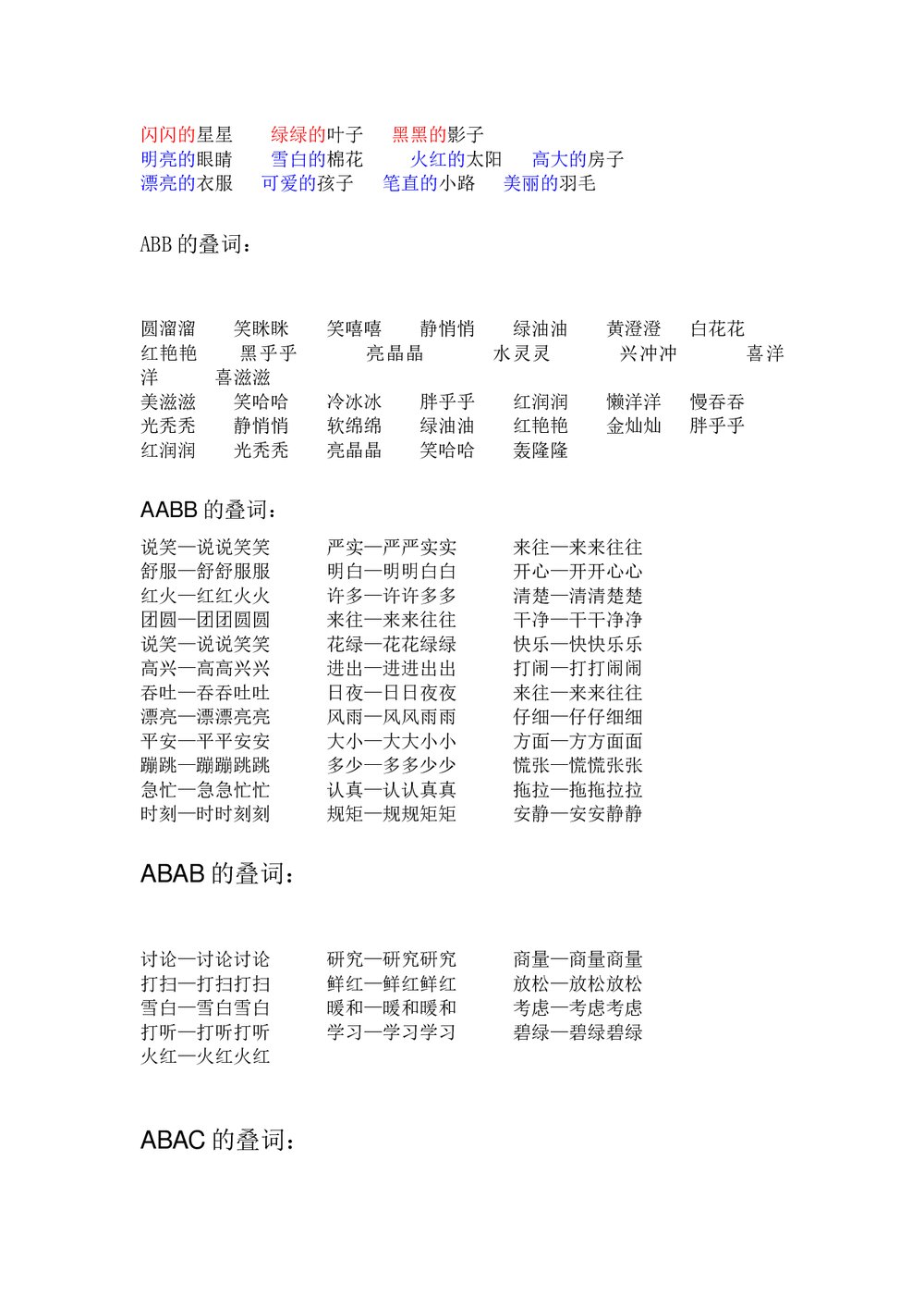 小学一年级语文下册词语类大汇总word文档4