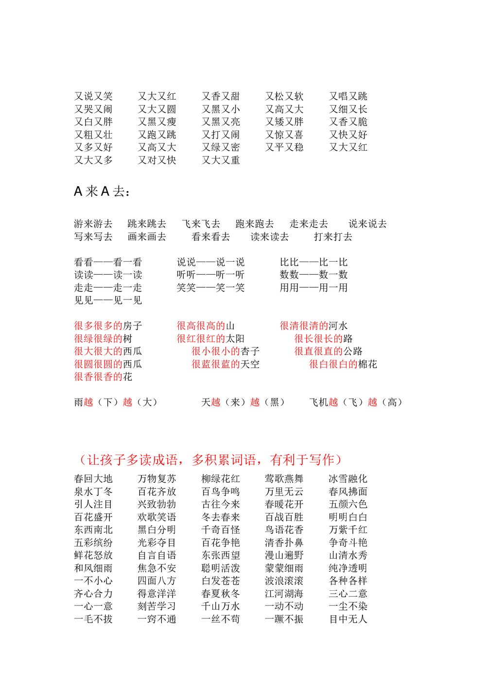 小学一年级语文下册词语类大汇总word文档5