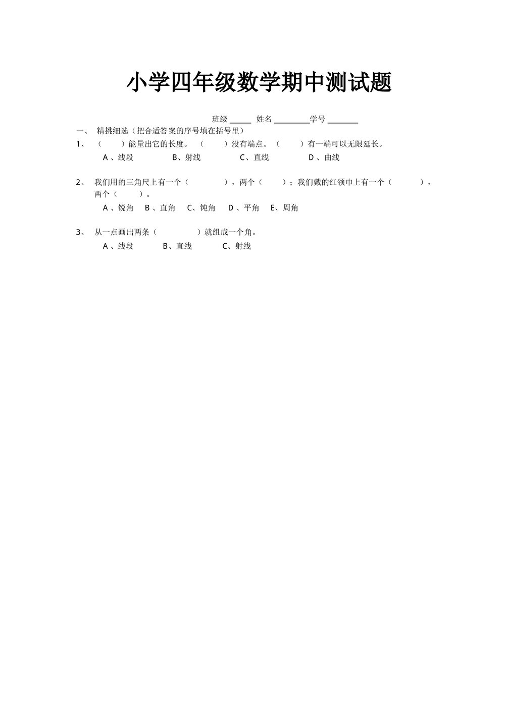 小学四年级数学期中测试题试卷三套word文档1