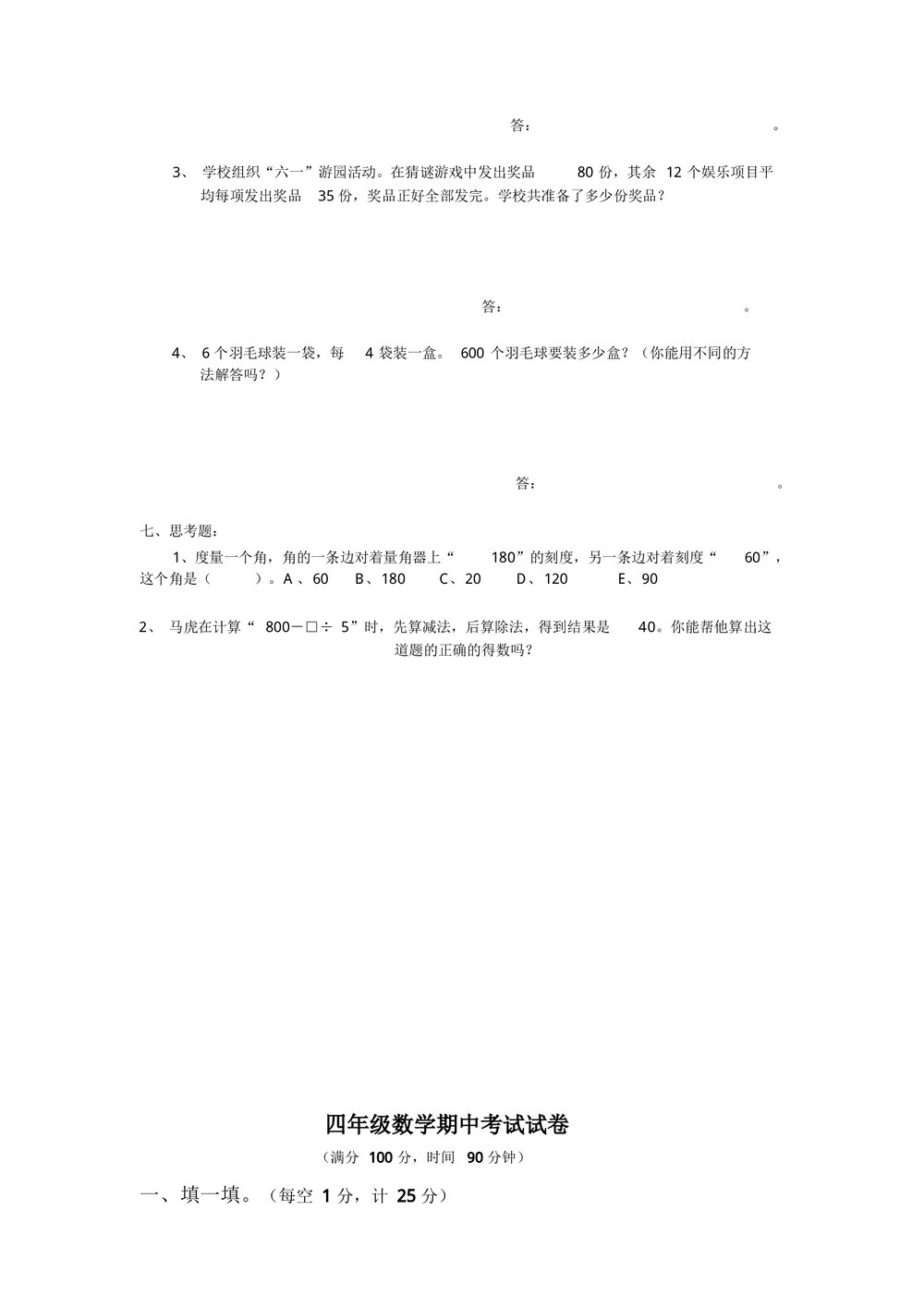 小学四年级数学期中测试题试卷三套word文档4