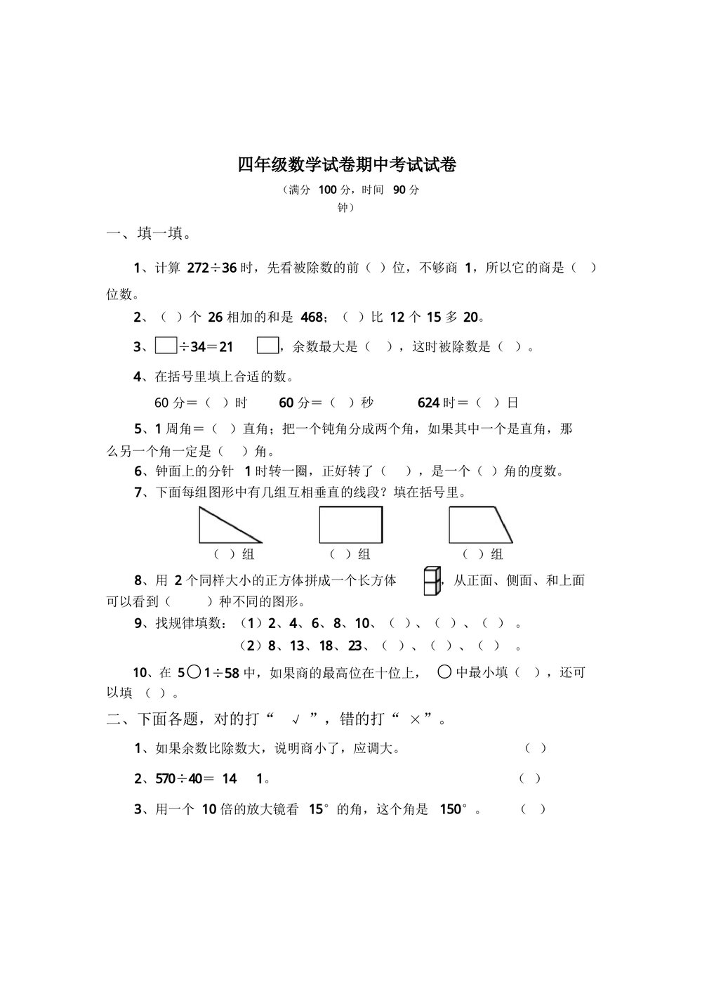 小学四年级数学期中测试题试卷三套word文档9
