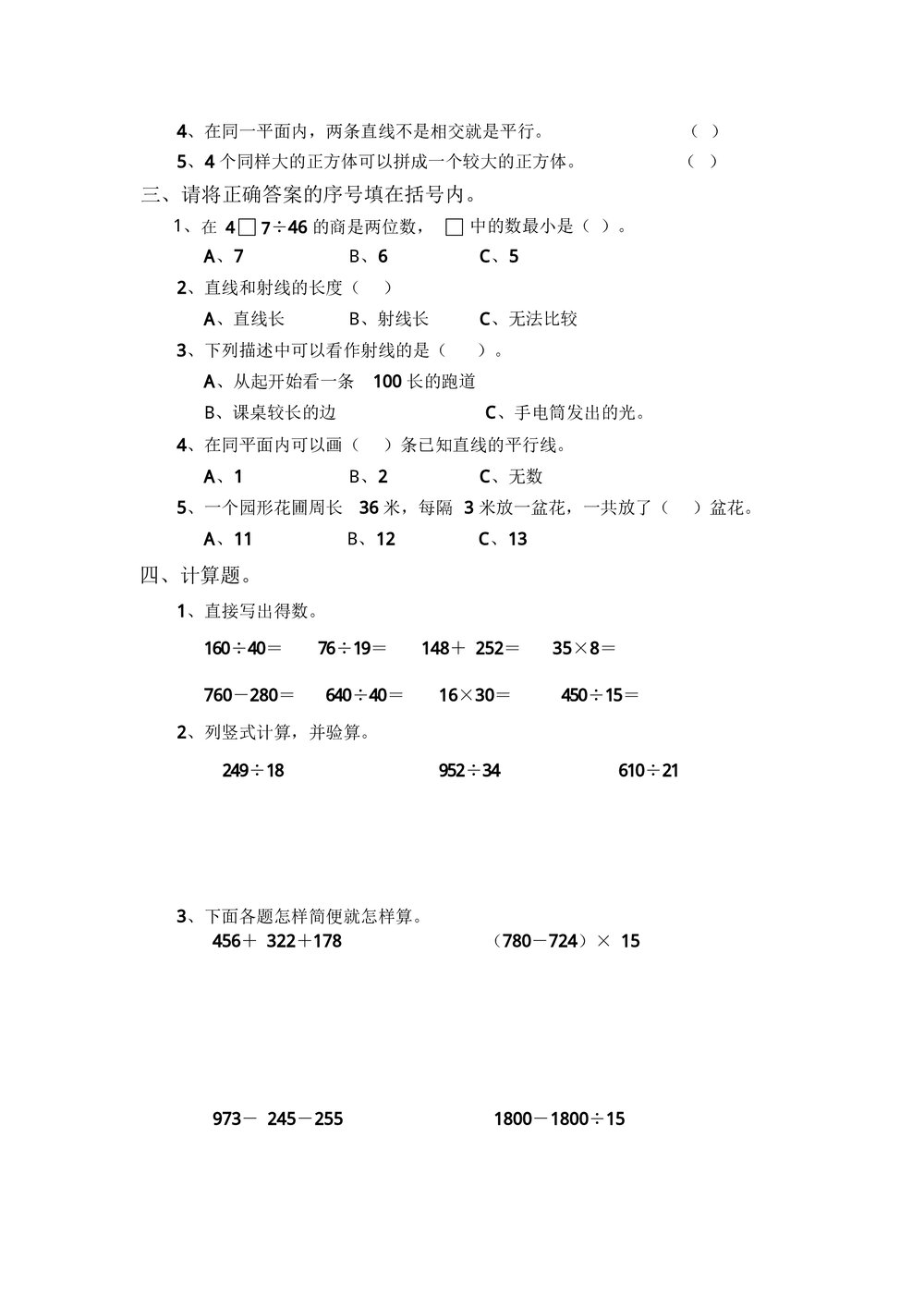 小学四年级数学期中测试题试卷三套word文档10