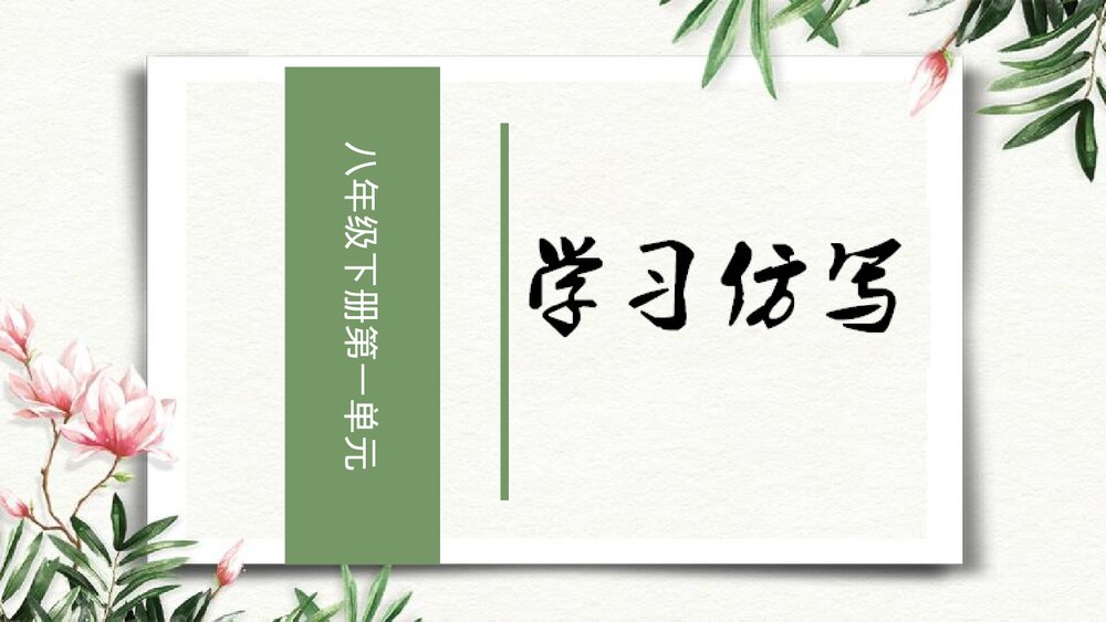 八年级语文下册·第一单元《学习仿写》PPT课件1