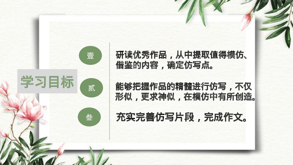 八年级语文下册·第一单元《学习仿写》PPT课件3