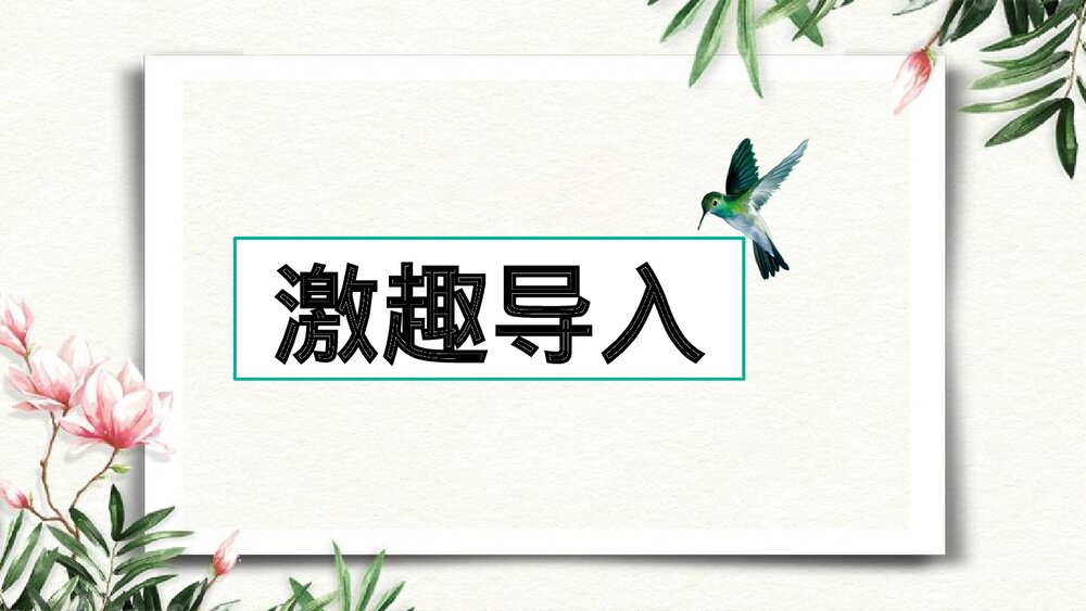 八年级语文下册·第一单元《学习仿写》PPT课件4