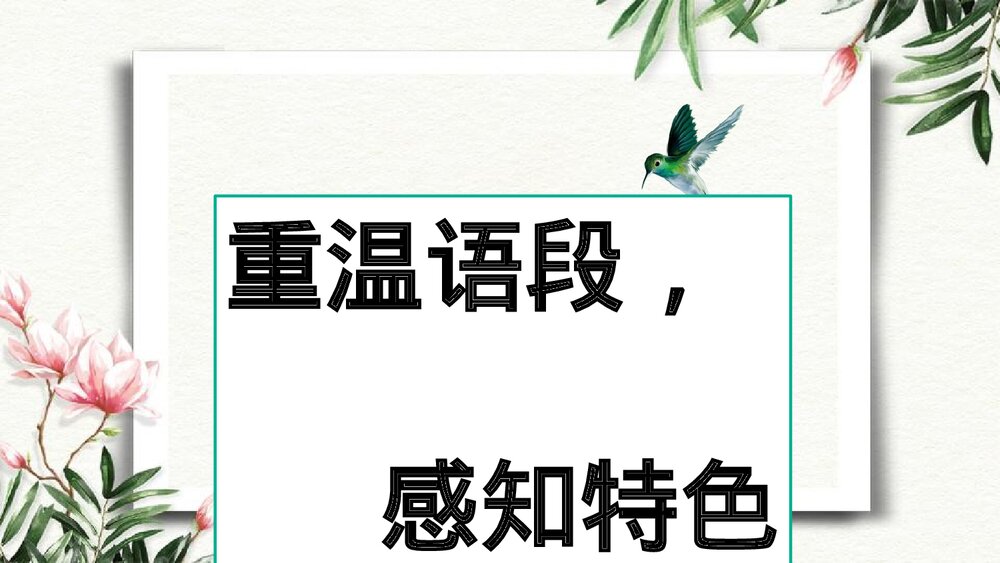 八年级语文下册·第一单元《学习仿写》PPT课件5