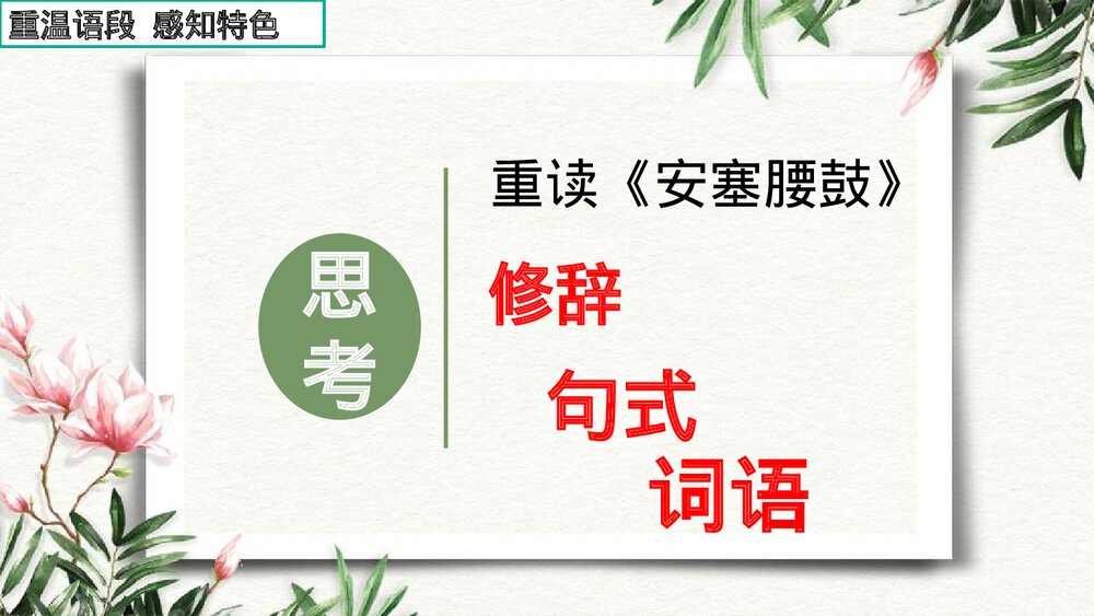 八年级语文下册·第一单元《学习仿写》PPT课件6