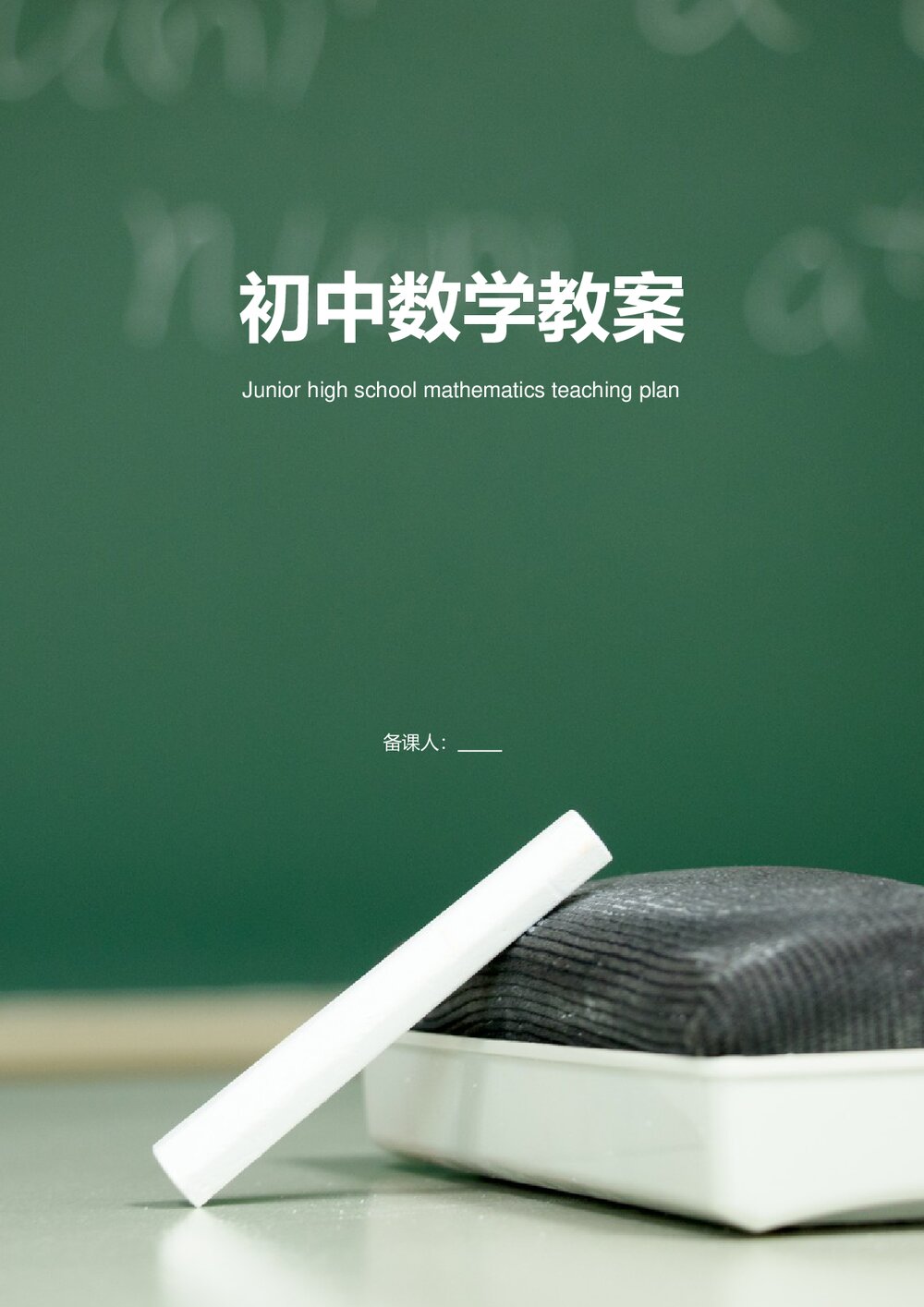 初中八年级数学教案word文档1