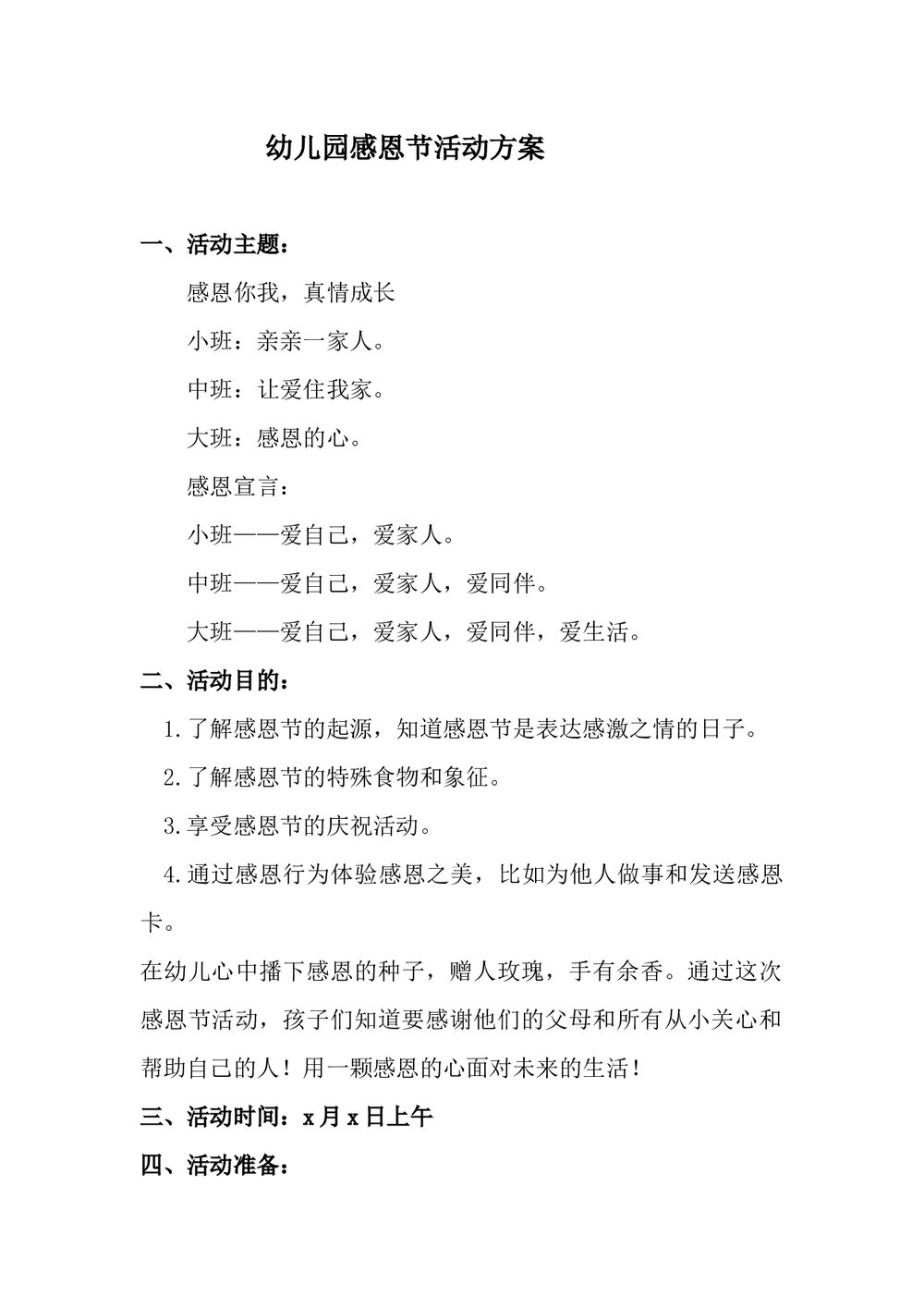 幼儿园感恩节活动方案word文档1