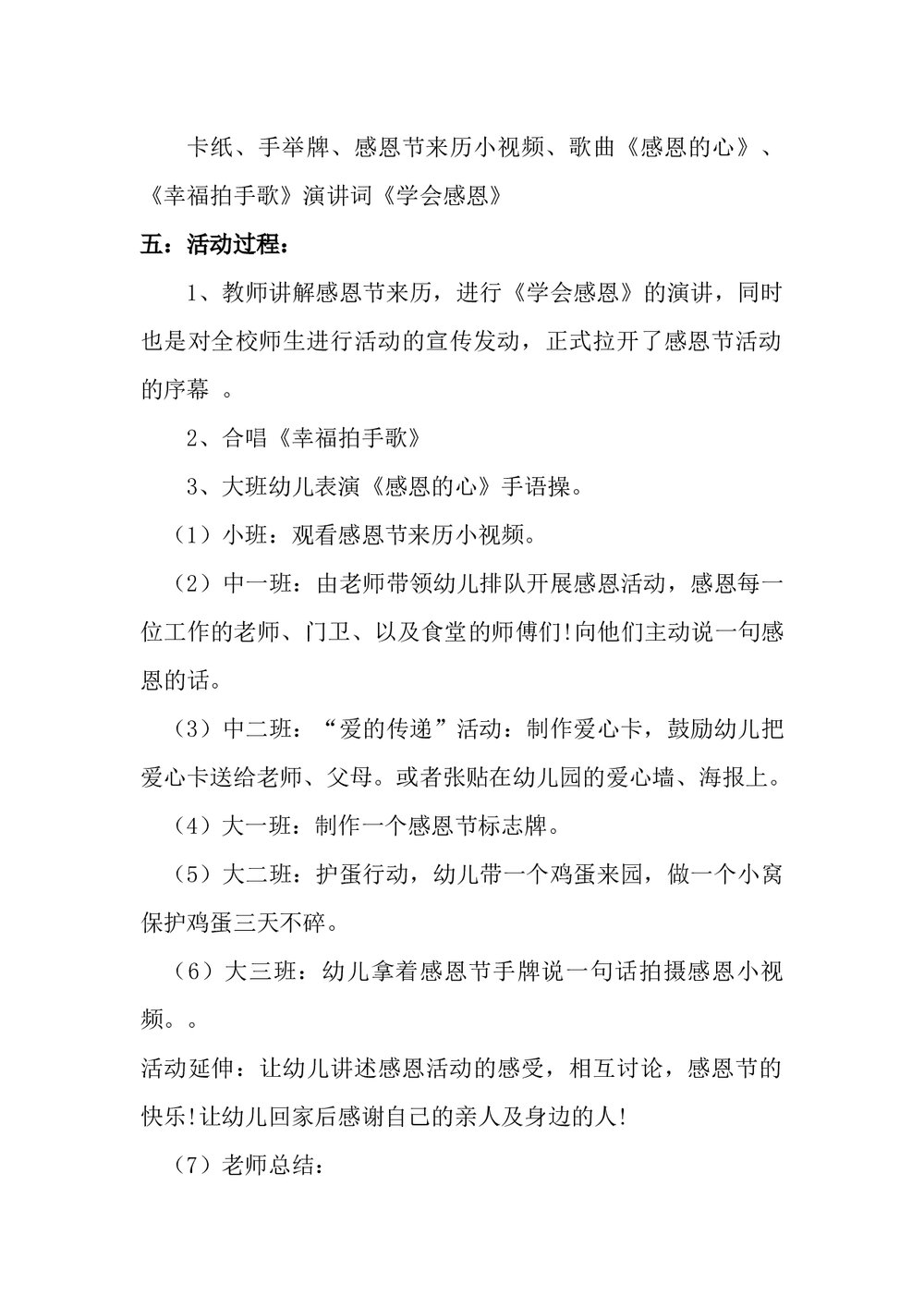 幼儿园感恩节活动方案word文档2