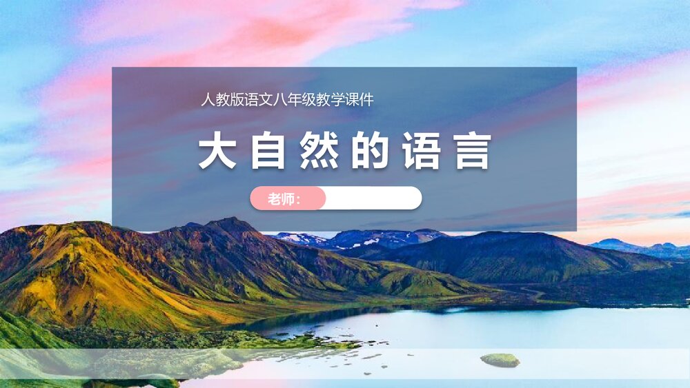人教版语文八年级教学课件《大自然的语言》PPT课件1